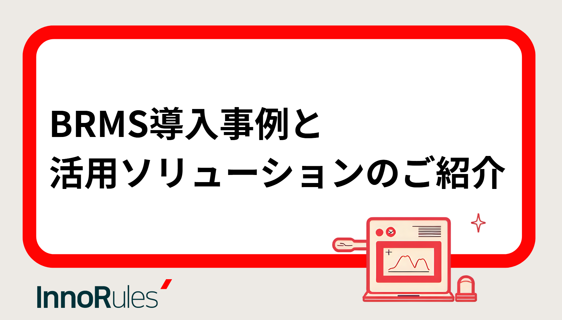 brms導入事例と活用ソリューションのご紹介