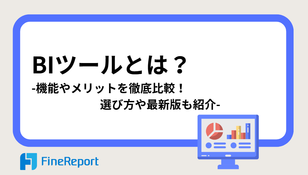 BIツールとは？機能やメリットを徹底比較！選び方や最新版も紹介