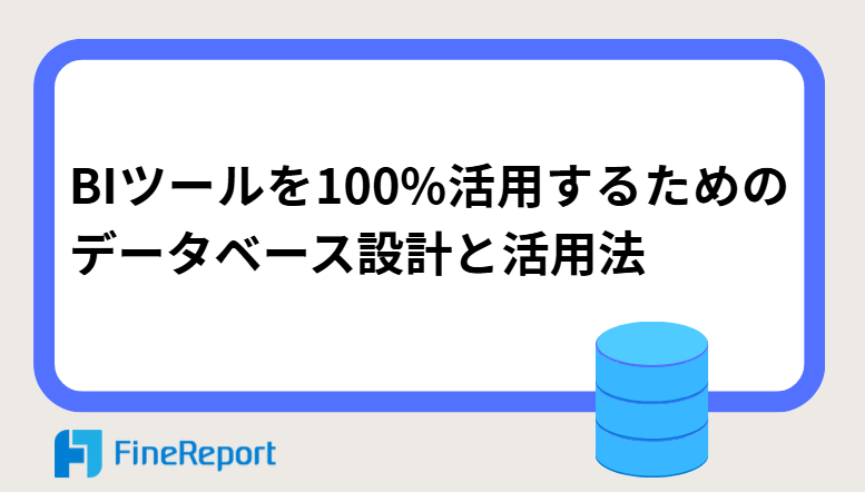 BIツールを100%活用するためのデータベース設計と活用法