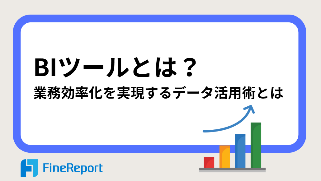 BIツールとは?業務効率化を実現するデータ活用術とは
