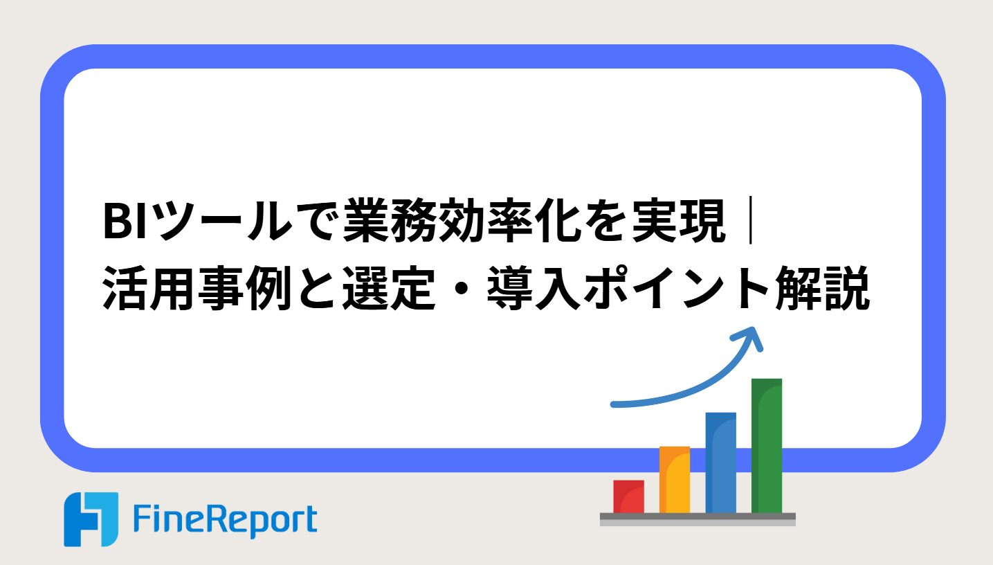 BIツールとは?業務効率化を実現するデータ活用術とは