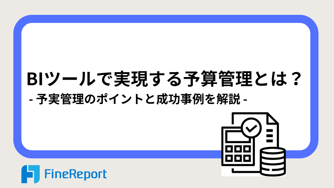 BIツールで実現する予算管理とは?予実管理のポイントと成功事例を解説