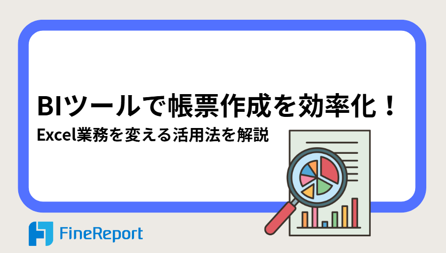 BIツールで帳票作成を効率化!Excel業務を変える活用法を解説