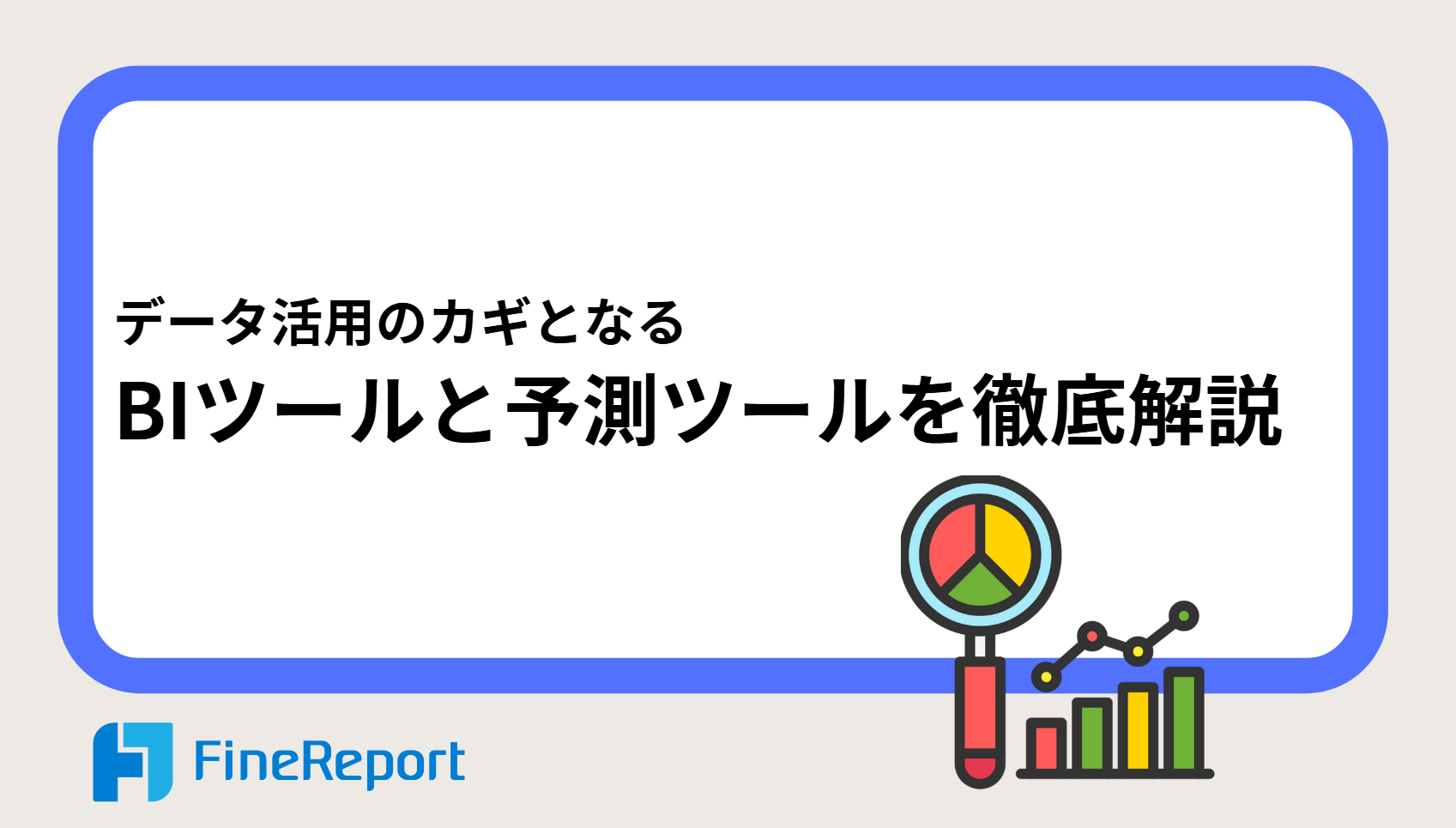 データ活用のカギとなるBIツールと予測ツールを徹底解説