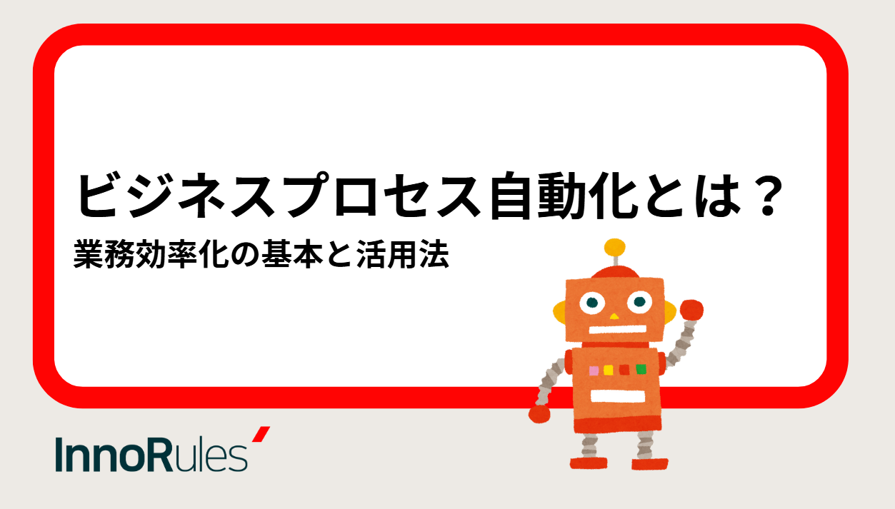 ビジネスプロセス自動化とは?業務効率化の基本と活用法