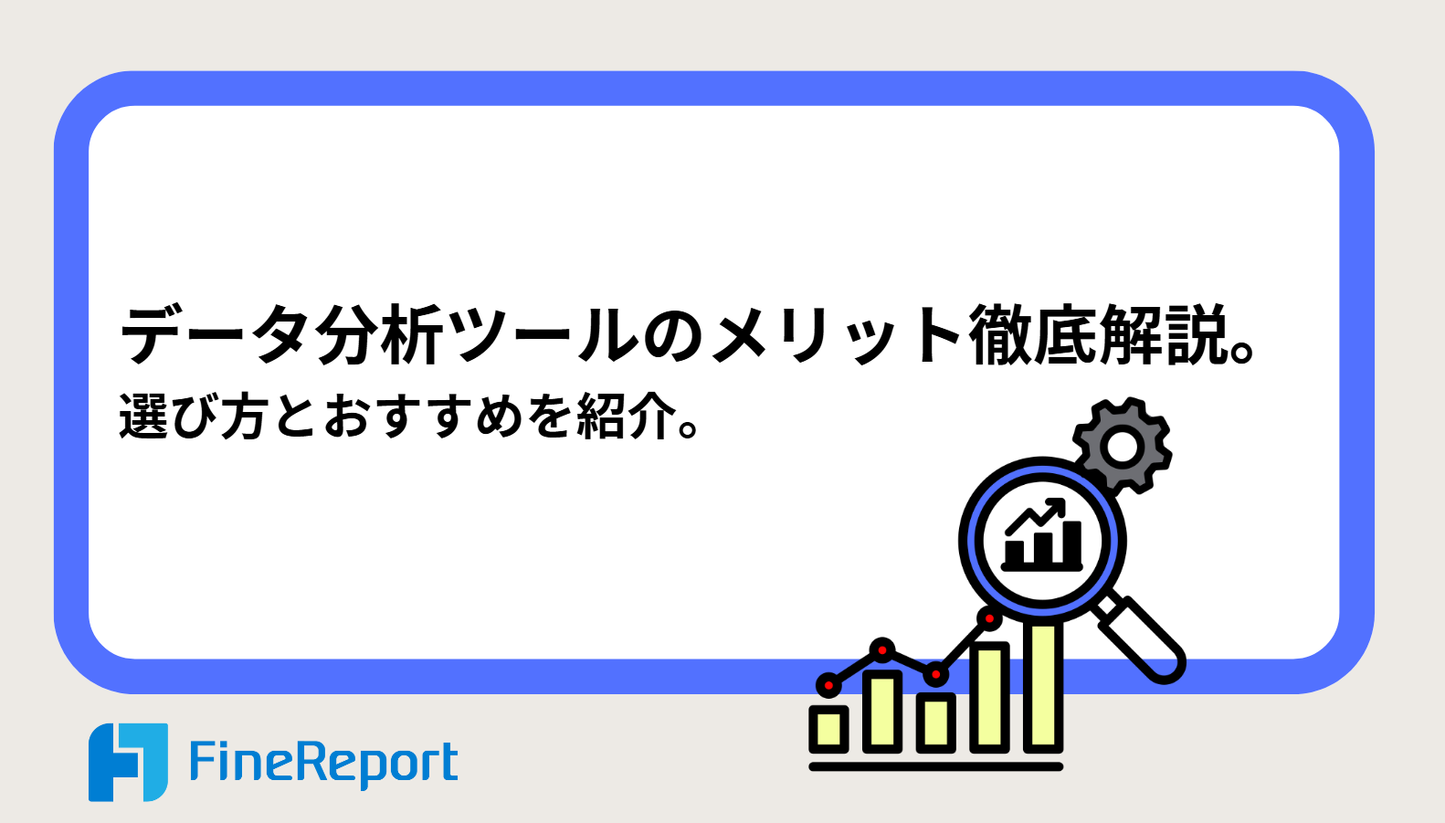 データ分析ツールのメリット徹底解説。選び方とおすすめを紹介。